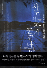 사도세자가 꿈꾼 나라 표지